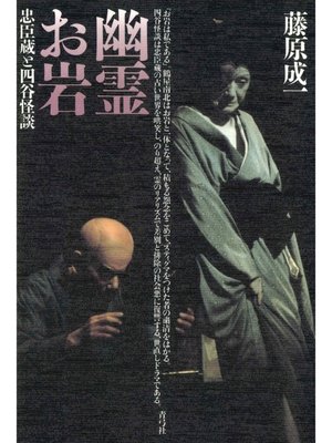 cover image of 幽霊お岩 忠臣蔵と四谷怪談